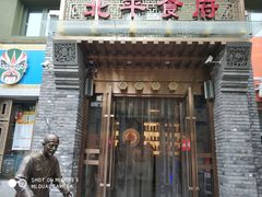 门面-北平食府·北京烤鸭(北京西站六里桥店)