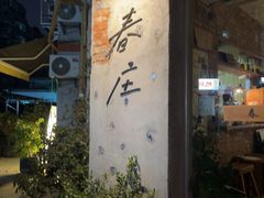 -春庄咖啡SpringHues(钟楼小区店)