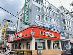 -小木屋米酒店总店