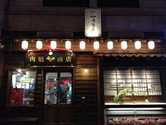 门面-肉魁屋·烧肉·烧鸟·酒场(高新店)