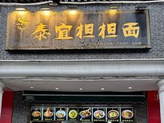 -泰宜担担面(黄泥塝总店)