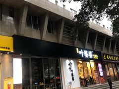 门面-嘉州叶婆婆钵钵鸡(建设路店)