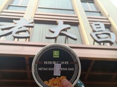 -老大昌(淮海中路店)