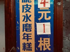 门面-玛马艾脆皮水磨年糕(湖北路87-89小区店)