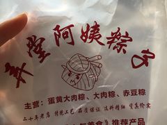 -阿姨粽子(川公路店)