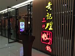 -黄记煌三汁焖锅(新世纪广场店)