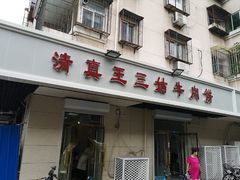 门面-王三姑牛肉饼