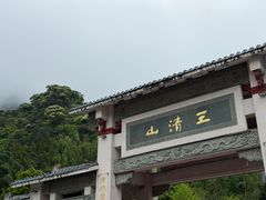 -三清山风景名胜区