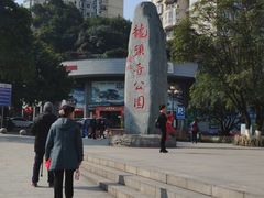 -龙头寺公园