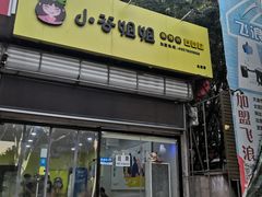 门面-小谷姐姐麻辣拌·麻辣烫(北辰店)