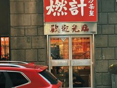 -燃计沙茶皇·香港沙茶火锅(人广旗舰店)