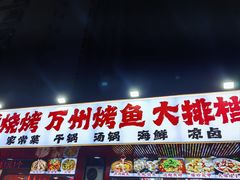-金渝海鲜烧烤万州烤鱼店