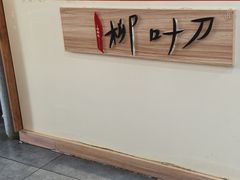 -柳叶刀烧烤(北大清华店)