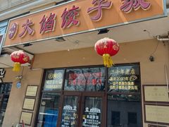 -小叶大馅饺子城