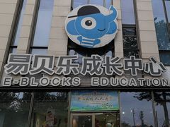 -易贝乐成长中心(三林中心)
