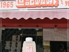 门面-世记咖啡(氹仔外卖店)