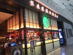 门面-陈鹏鹏潮汕菜(宝安机场T3航站楼店)