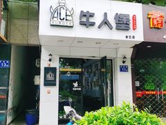 门面-牛纽塔·牛人堡(群众路店)