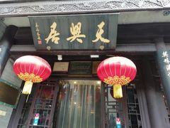 门面-天兴居(鲜鱼口街店)