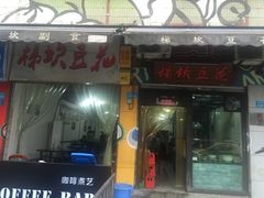 门面-梯坎豆花