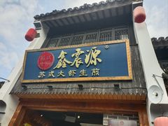 -鑫震源·苏式大虾生煎(山塘街店)
