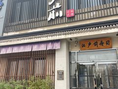 -江户前寿司(好运街店)
