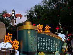 -大唐不夜城