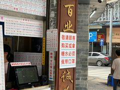 门面-百花传统甜品店(原址店)