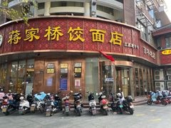 门面-蒋家桥饺面店(东关街店)