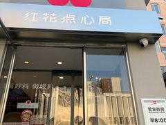 -红花点心局(大观园店)