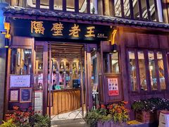 门面-隔壁老王·家常云南菜(花巷店)