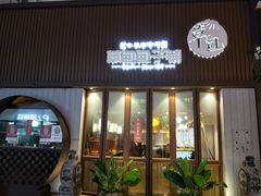 门面-草包包子铺(宽厚里店)