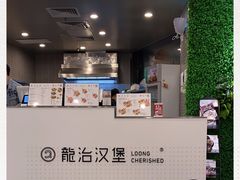 -龙治汉堡(中华城店)