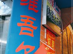 门面-维吾尔餐厅(宜山路店)