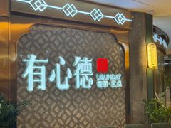 -有心德(隆生店)