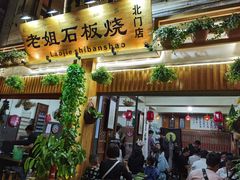 门面-老姐石板烧烤+铜炭火锅(总店)