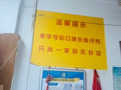 -蛇口康乐快餐鱼仔档(翠苑小区店)