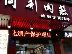 -同利肉燕老铺(澳门路店)