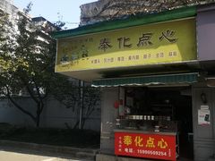 门面-奉化点心(呼童街店)