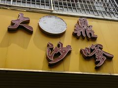 -大鼎沙嗲面(港口路店)