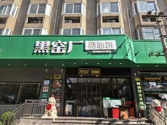 -黑窑厂糖油饼烤鸭·清真菜(黑窑厂街店)