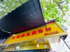 门面-汪记鲜鱼糊汤粉(沈阳路总店)