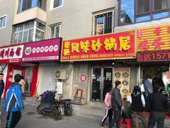 门面-春艳砂锅居(新玛特店)