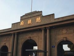 -南京中国近代史遗址博物馆(南京总统府)