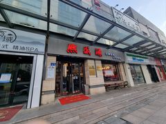 -熙盛源(滨湖万达店)