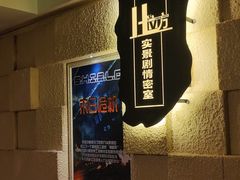 -H立方实景剧情密室(天河旗舰店)