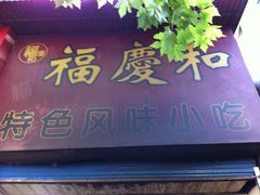 门面-老福庆和特色粉面馆(单洞三路店)