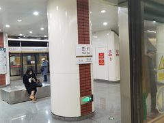 -田村(地铁站)