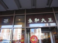 -永和大王(广渠店)