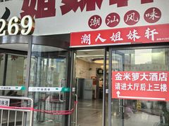 -潮人姐妹轩·22年老字号潮汕菜(海宁路店)